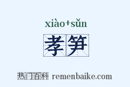 孝笋是什么意思的图片